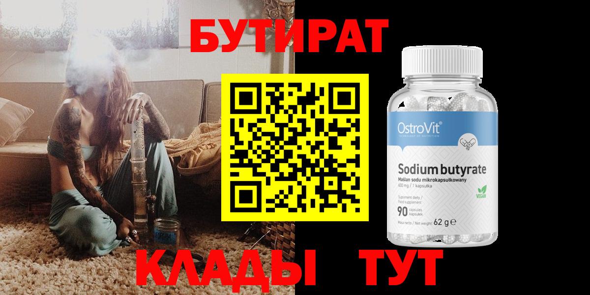 БУТИРАТ 99% Ачинск