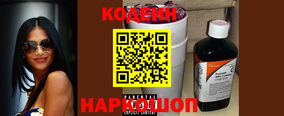 Кодеиновый сироп Lean напиток Lean (лин)  Codein Purple Drank  Ачинск  Вход с VPN 