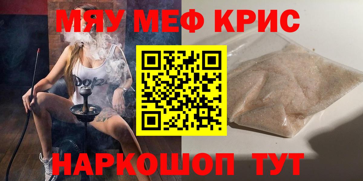 МЯУ-МЯУ  МЯУ-МЯУ кристаллы  Вход с VPN  Ачинск  МЕФ VHQ  Мефедрон 